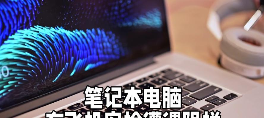 笔记本电脑充电后短路的原因与预防措施（揭秘电池过热）