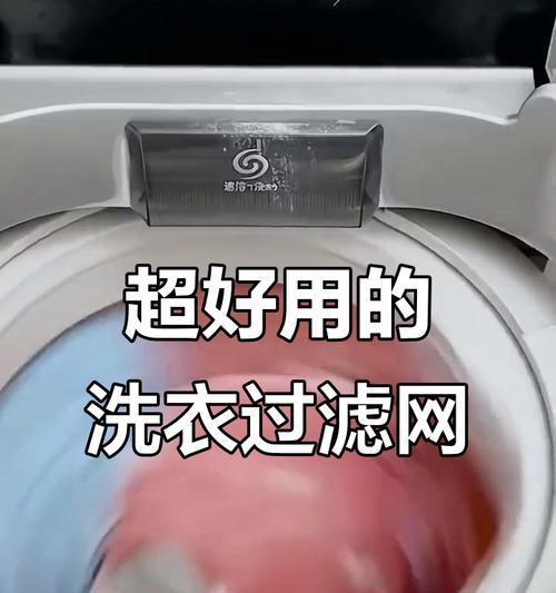 自制洗衣机过滤网清洗方法（简单又有效的清洁技巧）