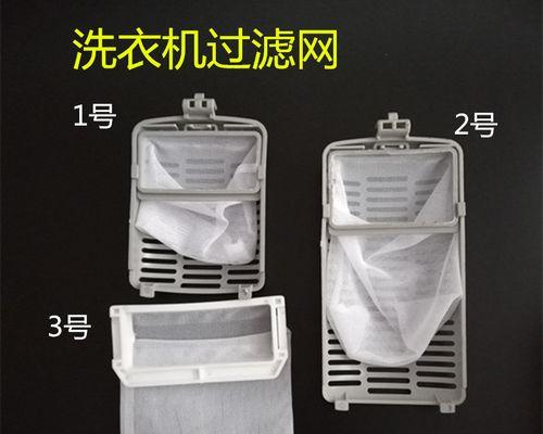 自制洗衣机过滤网清洗方法（简单又有效的清洁技巧）