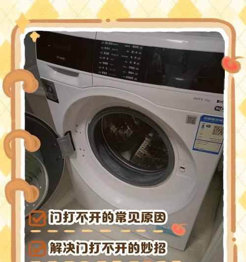博世洗衣机门打不开的原因及解决方法（解开洗衣机门困扰的窍门）