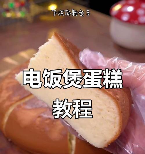 电饭煲蛋糕一直跳的解决方法（电饭煲蛋糕跳的原因及解决技巧）