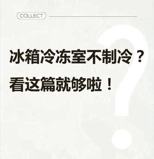 冰箱冷藏冷冻的正确使用方法（保鲜）