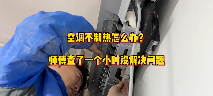 冬天不制热的空调原因揭秘（空调为何不制热）