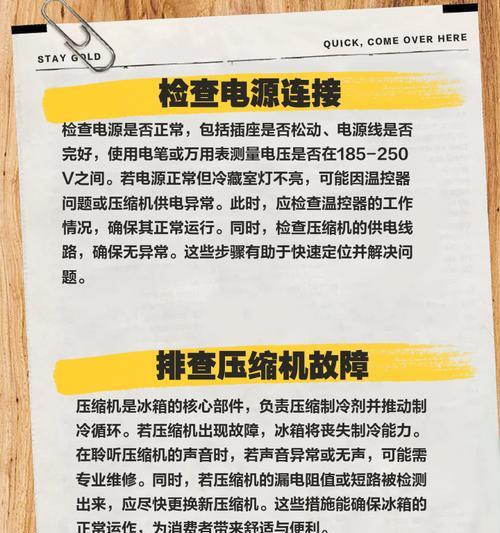 冰箱不制冷怎么办（教你轻松应对冰箱失效的问题）
