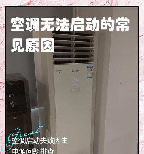 空调无法启动解决方案（如何应对空调无法启动的问题）
