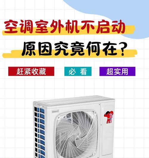 空调无法启动解决方案（如何应对空调无法启动的问题）