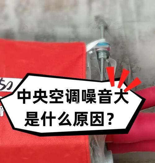 如何解决中央空调噪音大的问题（降低中央空调噪音）