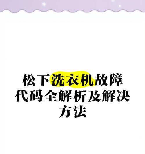 松下洗衣机H29常见故障及解决方法（解决松下洗衣机H29故障的实用指南）