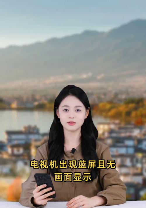 电视出现蓝屏的原因及解决方法（如何解决电视蓝屏问题）