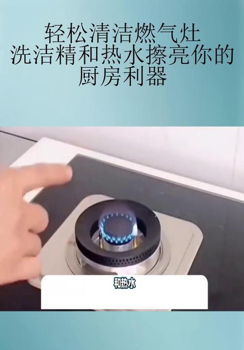 如何正确清洗燃气灶（简单易行的燃气灶清洗方法）
