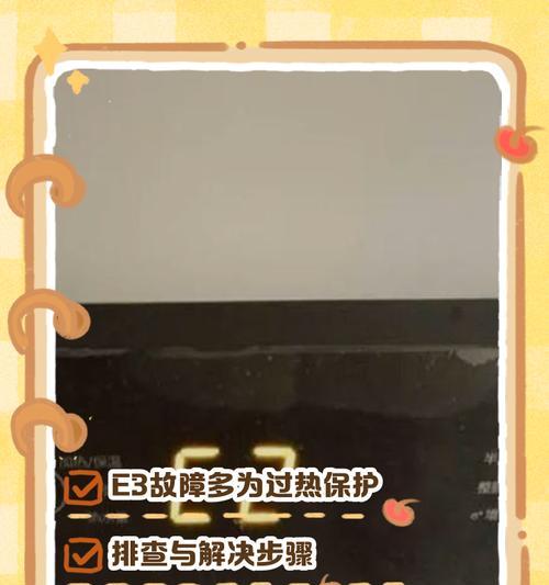 电热水器E3故障及解决方法（详解电热水器E3故障原因及解决方案）