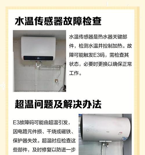 电热水器E3故障及解决方法（详解电热水器E3故障原因及解决方案）