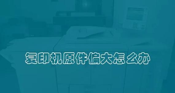 解决复印机无法复印的问题（如何应对复印机无法正常工作的情况）
