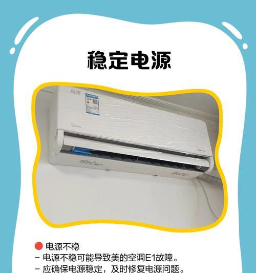解析美的空调显示E1故障的原因及解决方法（了解E1故障代码的含义和常见原因）