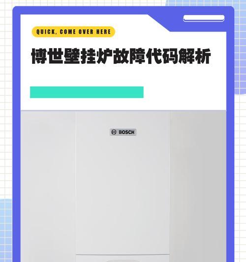 博洛尼亚壁挂炉常见故障及维修方法（了解博洛尼亚壁挂炉故障及如何解决）
