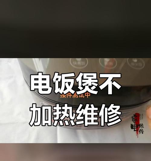 电饭煲煮饭按钮损坏的解决方法（快速修复）