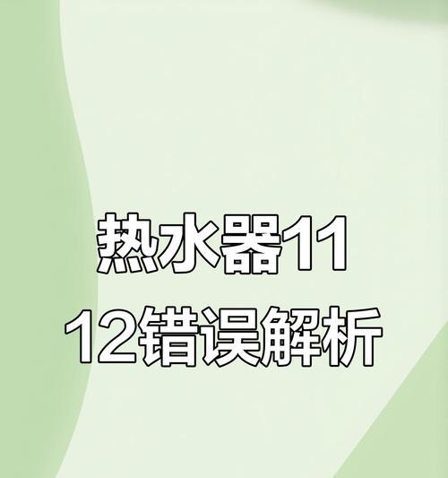 方太热水器故障代码11处理方法（解析方太热水器11故障的含义及修复步骤）