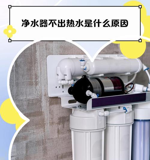 净水器缺水的原因及解决方法（水源不足导致净水器缺水问题严重）