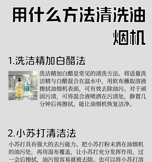 小款油烟机清洗指南（简单有效清洁）
