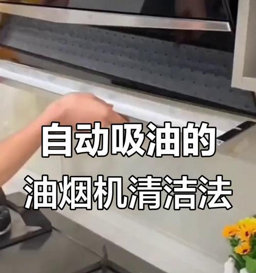 如何实现油烟机自动清洗（智能科技让厨房更便捷）
