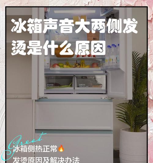 如何应对冰柜烫手问题（避免烫伤的实用小技巧）
