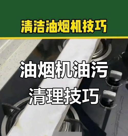 如何清洗油烟机内部的油污（有效清除油烟机内部积累的油污）