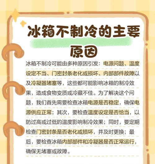 解决冰箱不制冷问题的有效方法（为什么冰箱不制冷）