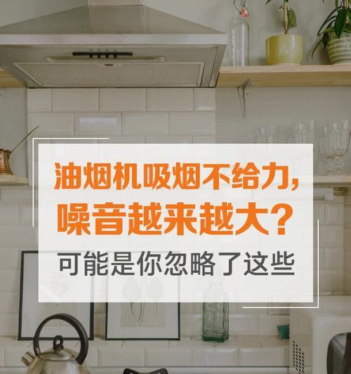 如何降低抽油烟机风筒噪音（探索有效减噪方法）