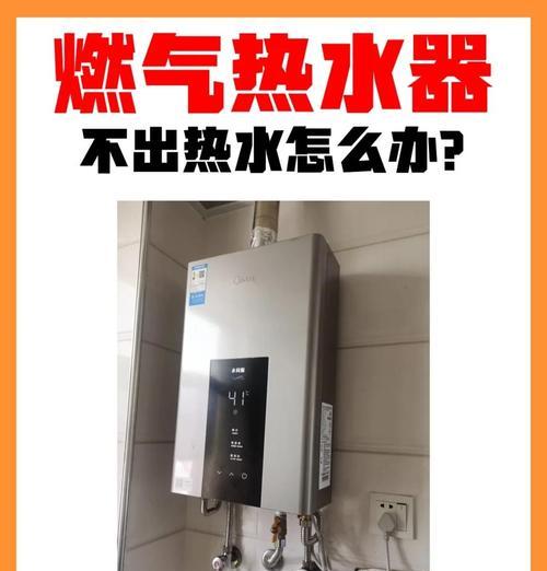 热水器不出水，可能是因为堵塞问题（解决热水器堵住的方法及注意事项）