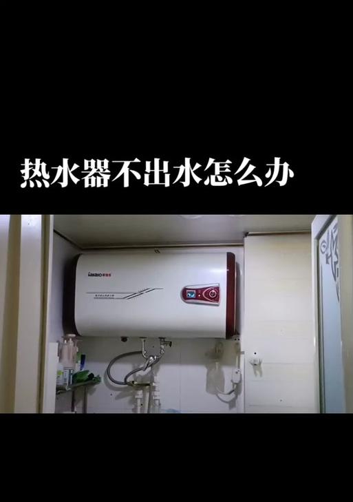 热水器不出水，可能是因为堵塞问题（解决热水器堵住的方法及注意事项）