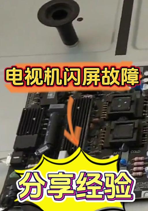 电视机闪屏问题的原因及解决方法（探究电视机闪屏的根源与如何有效解决）