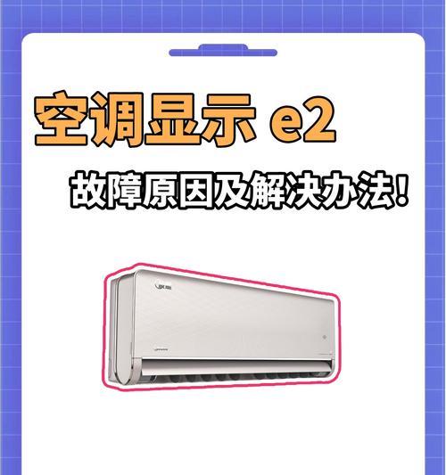 解析春兰空调F2故障及解决方法（F2故障码的意义和常见解决方法）