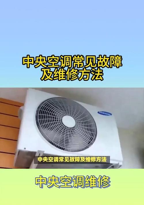 中央空调基本修理方法（有效解决常见中央空调问题的关键技巧）