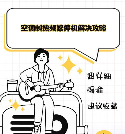 空调制热突然停机的原因及解决方法（探究空调制热突然停机的几种情况及其解决方法）