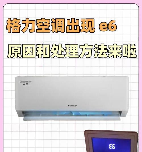 e6空调故障代码及处理方法（了解e6空调故障代码）