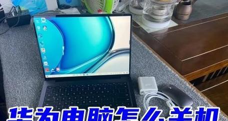 华为笔记本电脑关机方法（简单易行的华为笔记本电脑关机步骤）