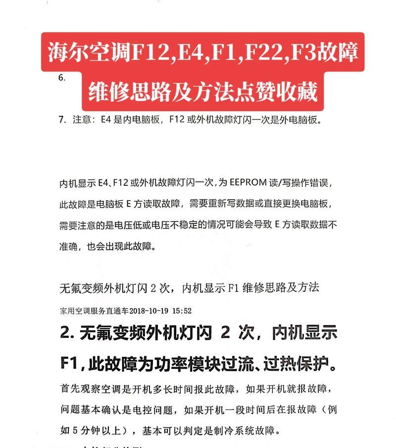 新科变频空调故障代码E4的含义与维修方法解析（探究新科变频空调故障代码E4的原因及有效维修方法）