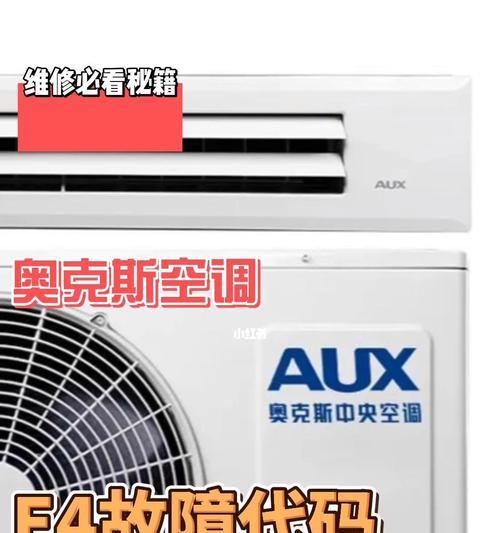 新科变频空调故障代码E4的含义与维修方法解析（探究新科变频空调故障代码E4的原因及有效维修方法）