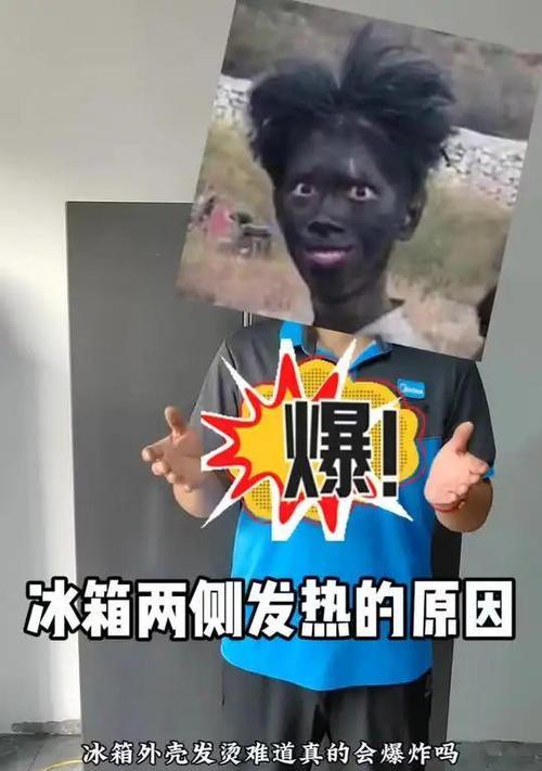 冰箱侧面发热（探讨冰箱侧面发热现象的原因及应对方法）