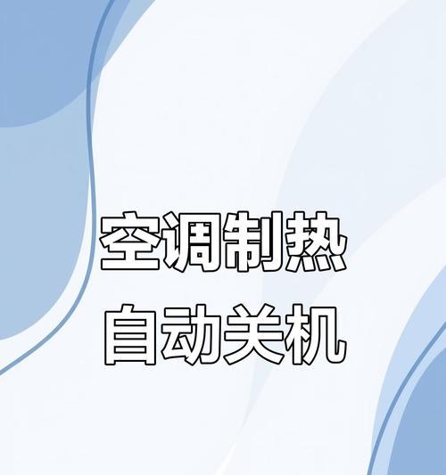 空调自动停机的原因及解决方法（保护环境）