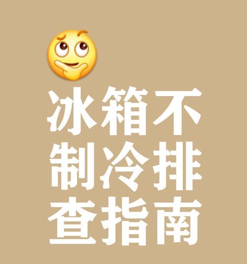 风冷冰箱冷藏室不制冷的原因及解决方法（揭开风冷冰箱冷藏室不制冷的谜团）