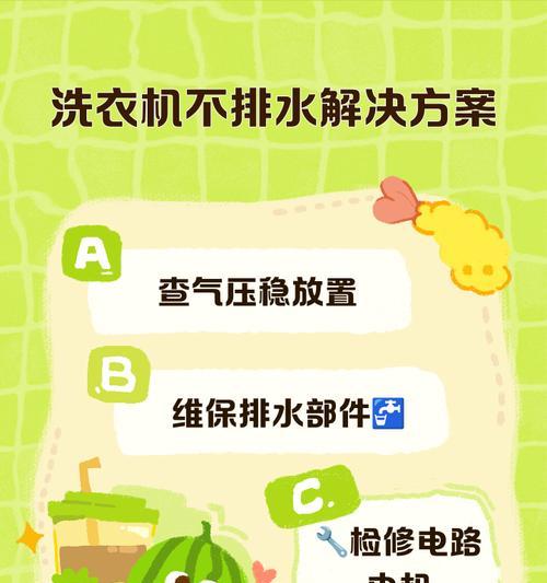 洗衣机不会自动下水的解决方法（如何处理洗衣机无法正常排水的问题）