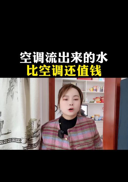 空调水循环系统的原理及作用（解析空调水循环系统的工作方式及效果）