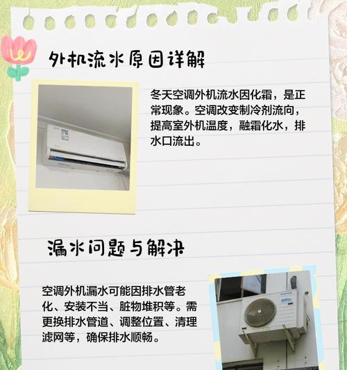 空调开暖气外机流水的原因及解决方法（了解外机流水的问题）