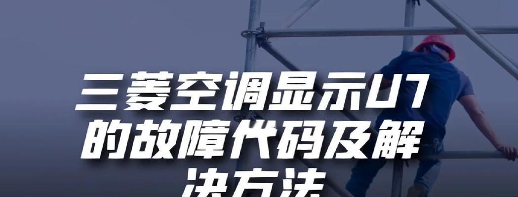 探究三菱空调E8故障代码的原因及解决方法（了解E8故障代码的意义与分类）
