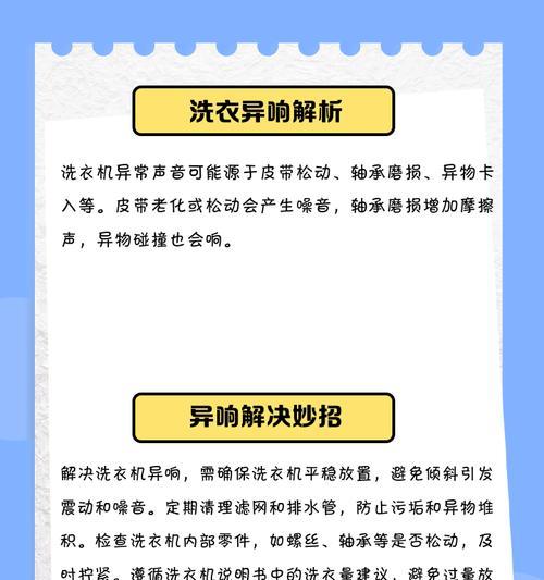 洗衣机噪音大的解决方法（解决洗衣机运转过程中噪音大的问题）