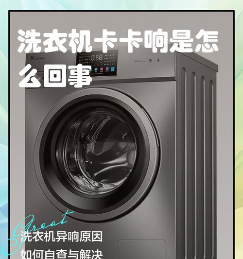 洗衣机噪音大的解决方法（解决洗衣机运转过程中噪音大的问题）
