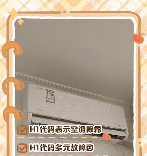 迎燕空调显示H1的原因解析及维修处理（了解迎燕空调显示H1故障的原因以及如何修复）