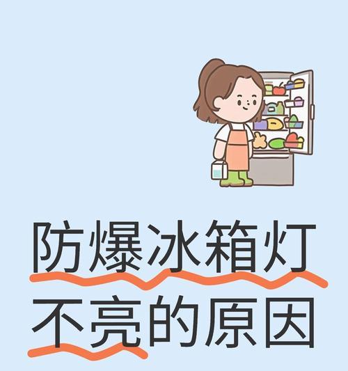 冰箱灯不亮的原因及解决方法（为什么冰箱灯不亮）