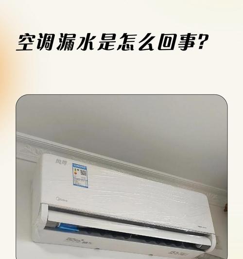 空调漏水原因及解决方法（探究空调漏水的各种情况和解决方案）